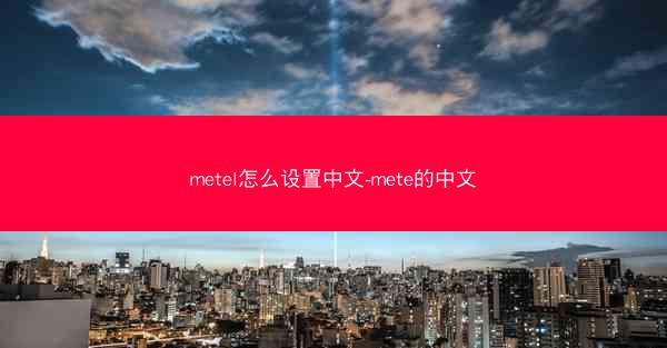 metel怎么设置中文-mete的中文