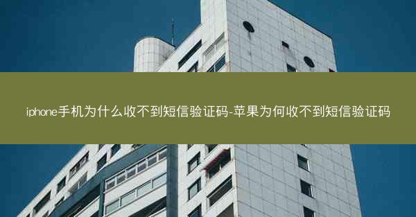 iphone手机为什么收不到短信验证码-苹果为何收不到短信验证码