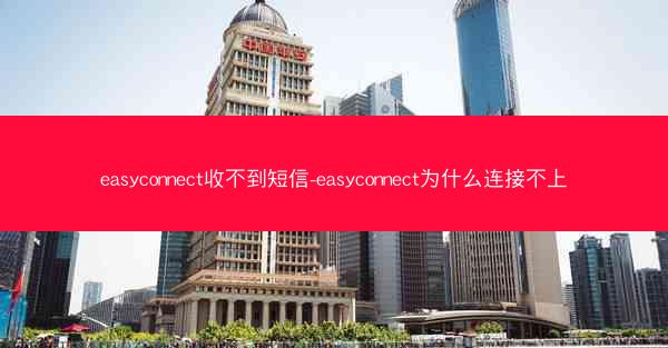 easyconnect收不到短信-easyconnect为什么连接不上