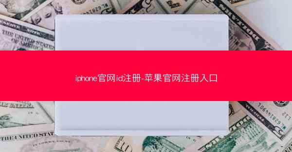 iphone官网id注册-苹果官网注册入口