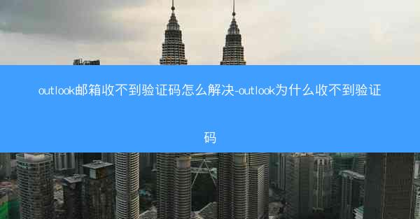 outlook邮箱收不到验证码怎么解决-outlook为什么收不到验证码