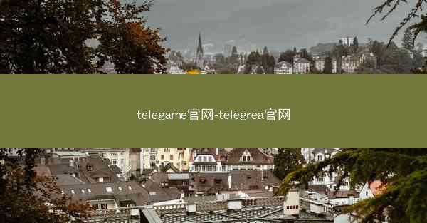 telegame官网-telegrea官网