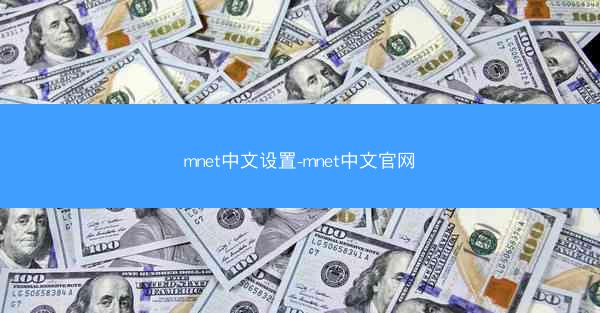 mnet中文设置-mnet中文官网