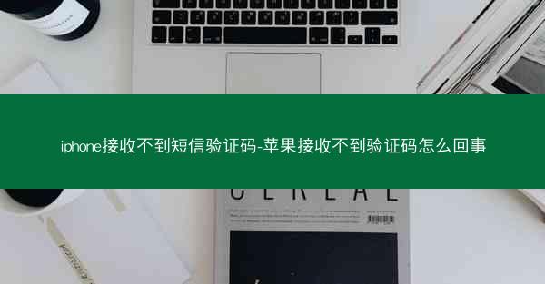 iphone接收不到短信验证码-苹果接收不到验证码怎么回事