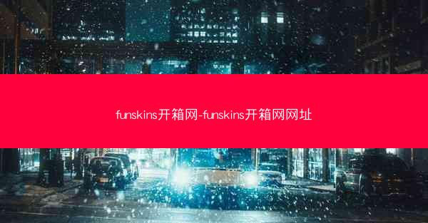 funskins开箱网-funskins开箱网网址