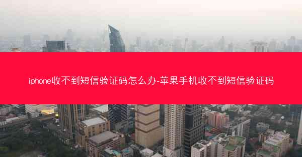iphone收不到短信验证码怎么办-苹果手机收不到短信验证码
