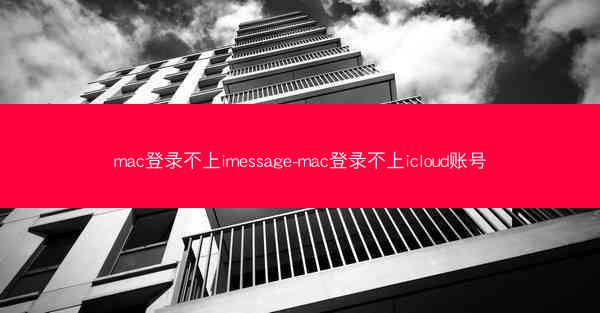 mac登录不上imessage-mac登录不上icloud账号