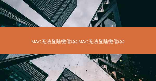 MAC无法登陆微信QQ-MAC无法登陆微信QQ