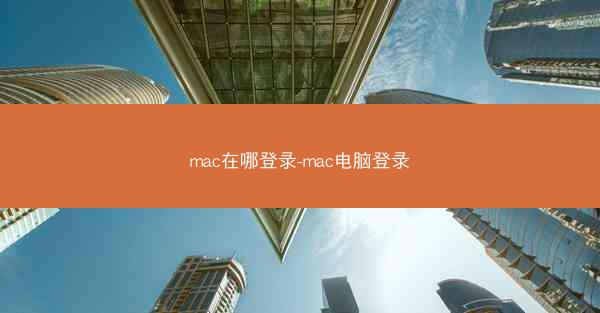 mac在哪登录-mac电脑登录