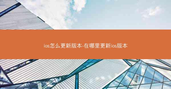 ios怎么更新版本-在哪里更新ios版本