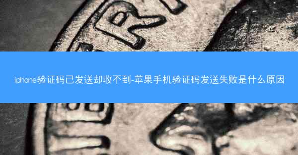 iphone验证码已发送却收不到-苹果手机验证码发送失败是什么原因