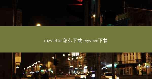 myviettel怎么下载-myvevo下载