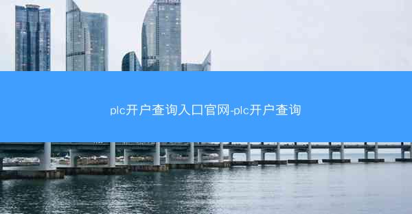 plc开户查询入口官网-plc开户查询