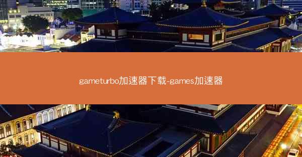 gameturbo加速器下载-games加速器