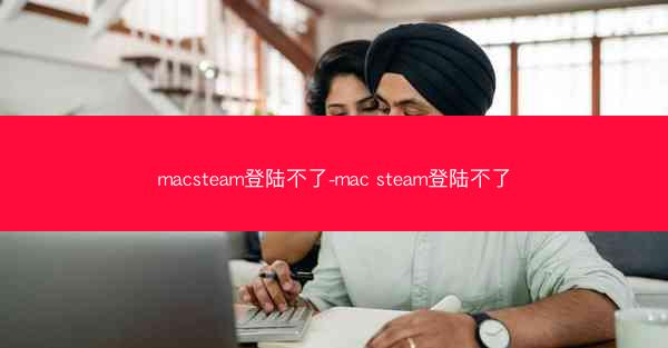 macsteam登陆不了-mac steam登陆不了