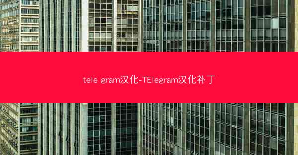tele gram汉化-TElegram汉化补丁