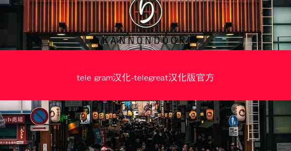 tele gram汉化-telegreat汉化版官方