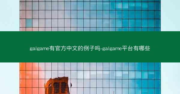 galgame有官方中文的例子吗-galgame平台有哪些