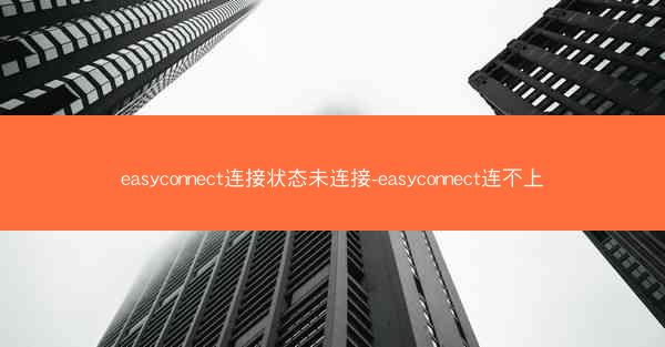 easyconnect连接状态未连接-easyconnect连不上