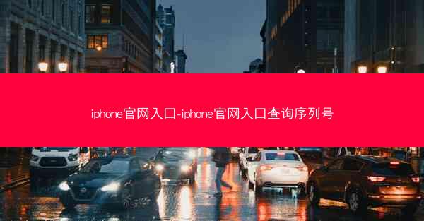iphone官网入口-iphone官网入口查询序列号