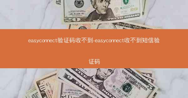 easyconnect验证码收不到-easyconnect收不到短信验证码