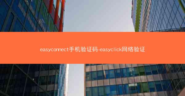 easyconnect手机验证码-easyclick网络验证