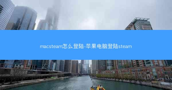 macsteam怎么登陆-苹果电脑登陆steam