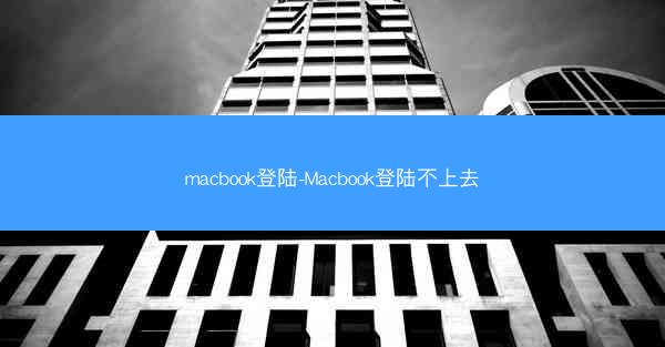 macbook登陆-Macbook登陆不上去