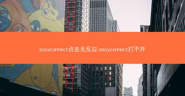 easyconnect点击无反应-easyconnect打不开