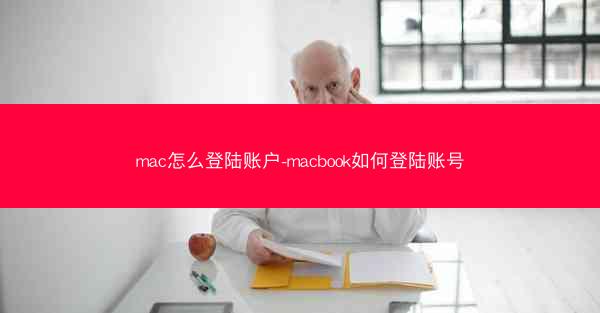 mac怎么登陆账户-macbook如何登陆账号