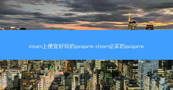 steam上便宜好玩的galgame-steam必买的galgame