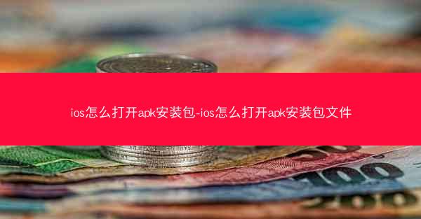 ios怎么打开apk安装包-ios怎么打开apk安装包文件