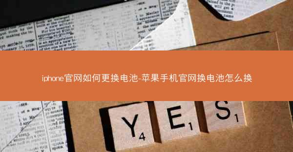 iphone官网如何更换电池-苹果手机官网换电池怎么换