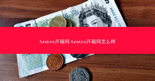 funskins开箱网-funskins开箱网怎么样