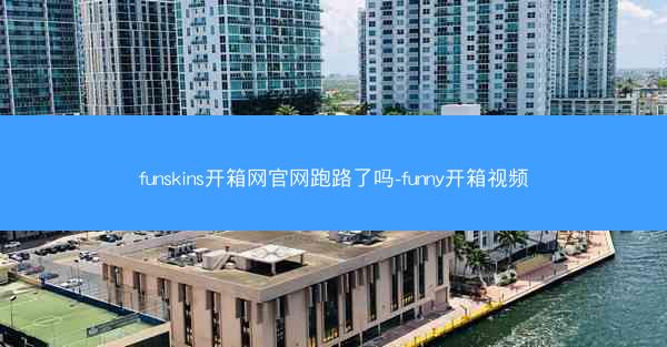 funskins开箱网官网跑路了吗-funny开箱视频
