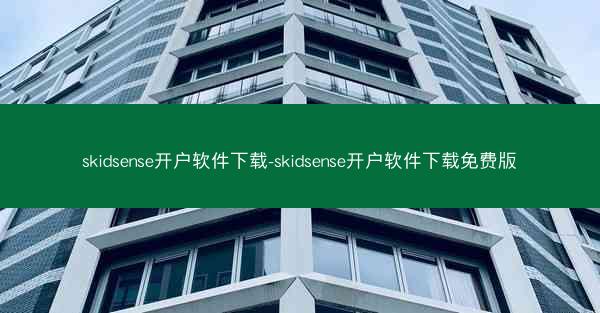 skidsense开户软件下载-skidsense开户软件下载免费版