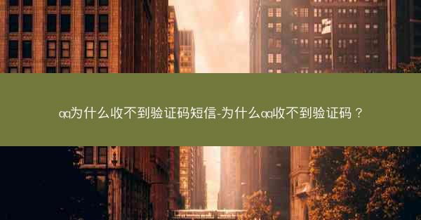 qq为什么收不到验证码短信-为什么qq收不到验证码?