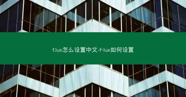f.lux怎么设置中文-f·lux如何设置