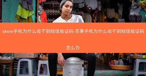 iphone手机为什么收不到短信验证码-苹果手机为什么收不到短信验证码怎么办