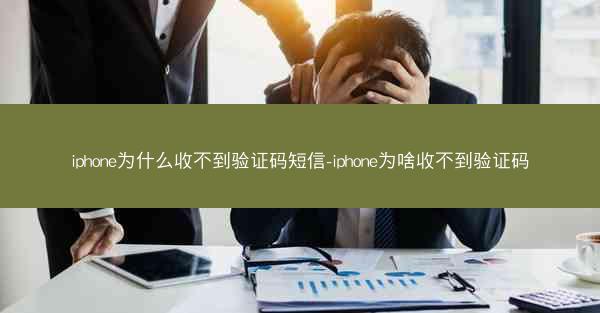 iphone为什么收不到验证码短信-iphone为啥收不到验证码