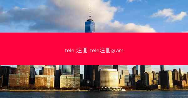 tele 注册-tele注册gram