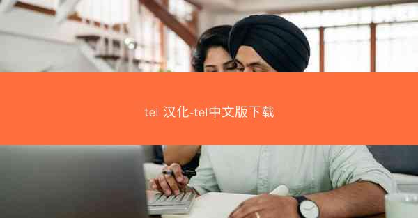 tel 汉化-tel中文版下载