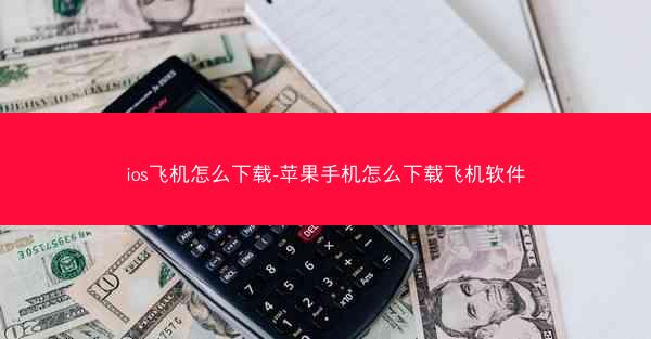 ios飞机怎么下载-苹果手机怎么下载飞机软件