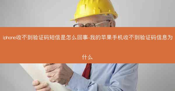 iphone收不到验证码短信是怎么回事-我的苹果手机收不到验证码信息为什么