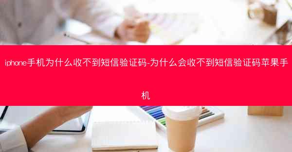 iphone手机为什么收不到短信验证码-为什么会收不到短信验证码苹果手机
