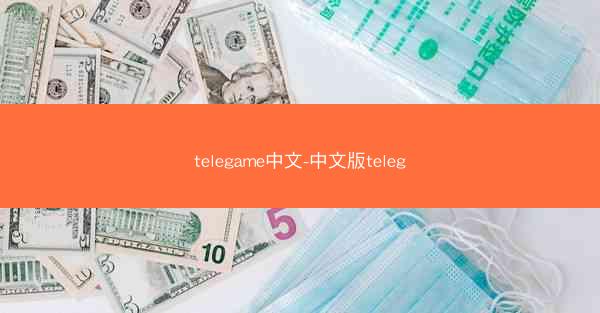 telegame中文-中文版teleg