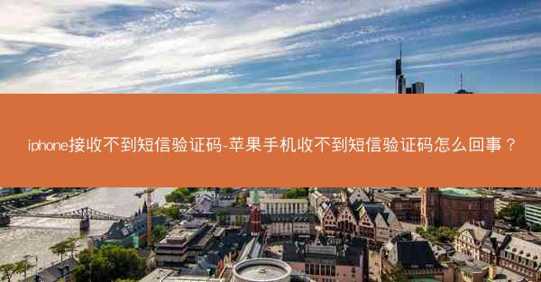 iphone接收不到短信验证码-苹果手机收不到短信验证码怎么回事?
