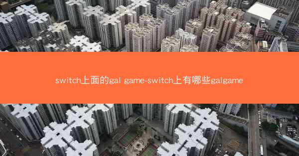 switch上面的gal game-switch上有哪些galgame