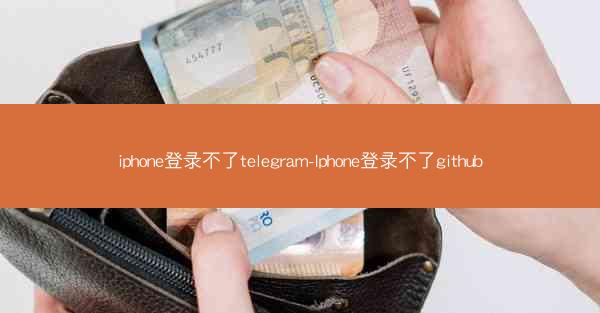 iphone登录不了telegram-Iphone登录不了github