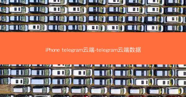 iPhone telegram云端-telegram云端数据